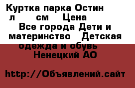 Куртка парка Остин 13-14 л. 164 см  › Цена ­ 1 500 - Все города Дети и материнство » Детская одежда и обувь   . Ненецкий АО